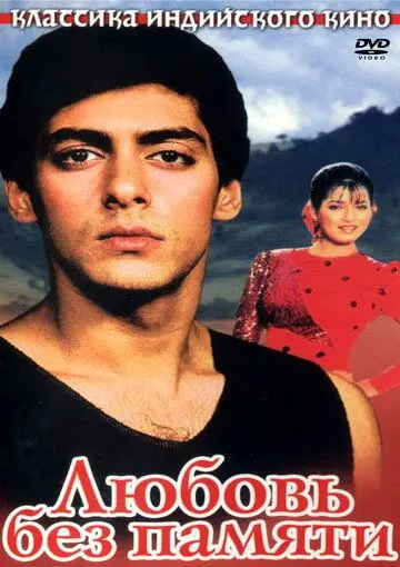 Любовь без памяти / Ek Ladka Ek Ladki (1992) фильм скачать через торрент в хорошем качестве