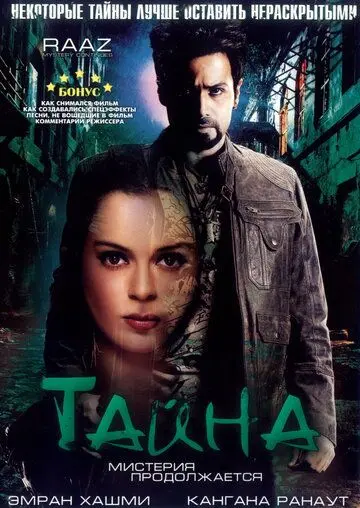 Тайна: Мистерия продолжается / Raaz: The Mystery Continues (2009) фильм скачать через торрент в хорошем качестве