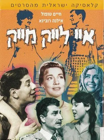 Мне нравится Майк / I Like Mike (1961) фильм скачать через торрент в хорошем качестве