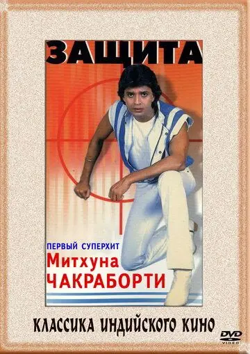 Скачать Защита / Surakksha (1979) фильм через торрент на русском