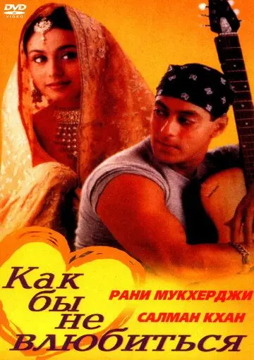 Как бы не влюбиться / Kahin Pyaar Na Ho Jaaye (2000) фильм скачать через торрент в хорошем качестве