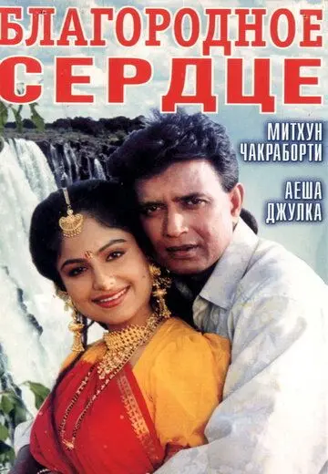 Благородное сердце / Meharbaan (1993) фильм скачать через торрент в хорошем качестве