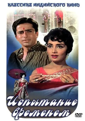 Испытание временем / Waqt (1965) фильм скачать через торрент в хорошем качестве