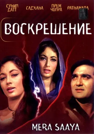 Воскрешение / Mera Saaya (1966) фильм скачать через торрент в хорошем качестве