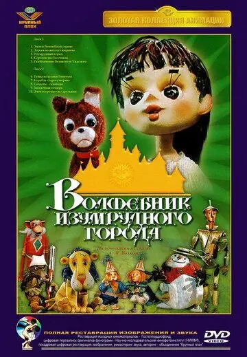 Волшебник Изумрудного города. Фильм третий: Изумрудный город (1974) мультфильм скачать через торрент в хорошем качестве