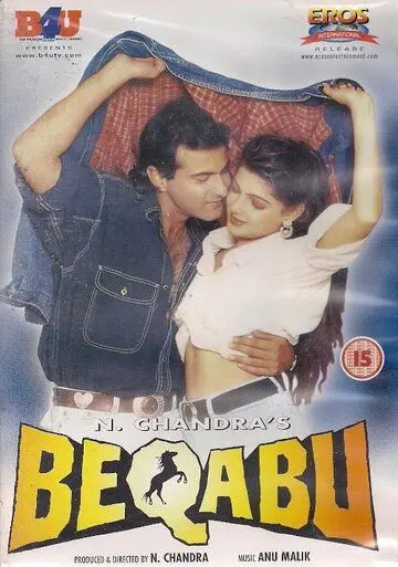 Неконтролируемый / Beqabu (1996) фильм скачать через торрент в хорошем качестве