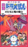 Дораэмон: Нобита и наездник на драконе / Doraemon: Nobita to Ryû no kishi (1987) мультфильм скачать через торрент в хорошем качестве