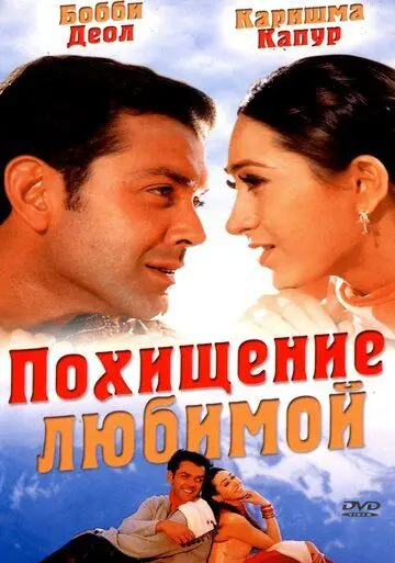 Похищение любимой / Aashiq (2001) фильм скачать через торрент в хорошем качестве