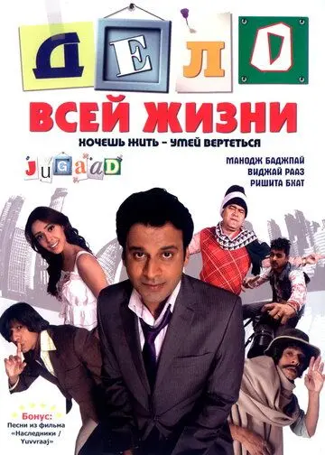 Дело всей жизни / Jugaad (2009) фильм скачать через торрент в хорошем качестве