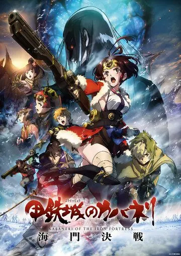 Кабанэри железной крепости 3: Битва за Унато / Kotetsujo no Kabaneri: Unato Kessen (2019) мультфильм скачать через торрент в хорошем качестве