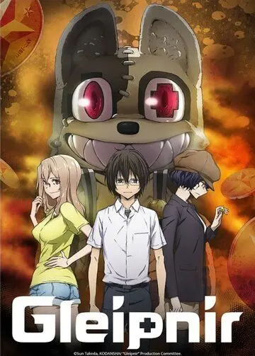 Глейпнир / Gleipnir (2020) сериал мультфильм аниме скачать через торрент в хорошем качестве