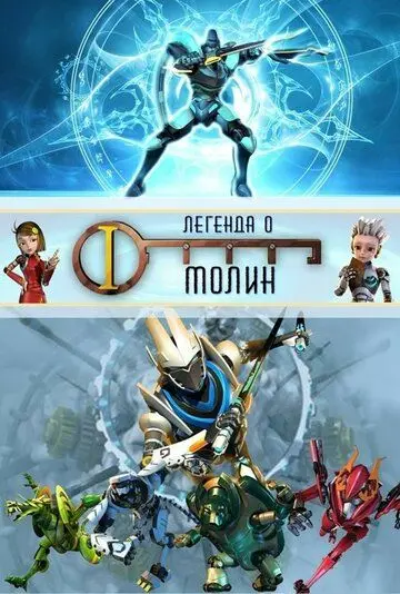 Легенда о Молин / The Legend of Molin (2010) сериал мультфильм скачать через торрент в хорошем качестве