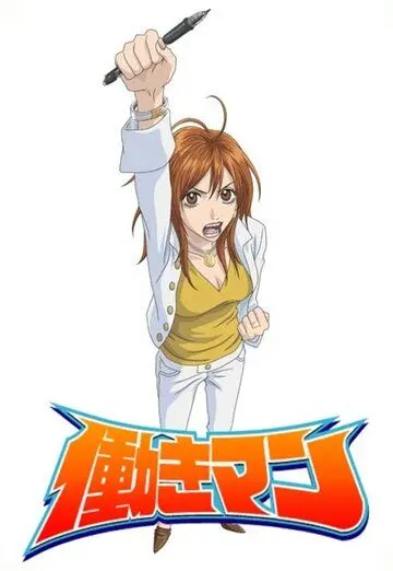 Работяга / Hataraki Man (2006) сериал мультфильм аниме скачать через торрент в хорошем качестве