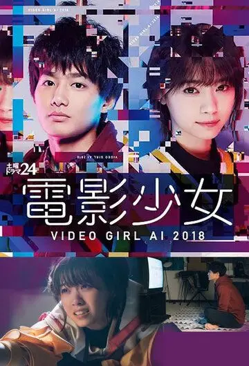 Ай — девyшка с кассеты 2018 / Denei Shojo: Video Girl Ai 2018 (2018) сериал скачать через торрент в хорошем качестве