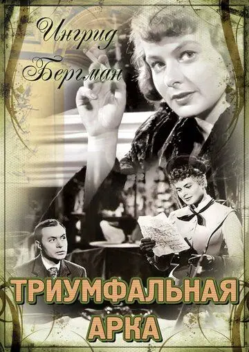 Триумфальная арка / Arch of Triumph (1948) фильм скачать через торрент в хорошем качестве