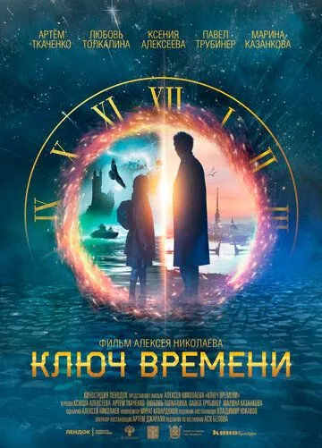 Ключ времени (2019) сериал скачать через торрент в хорошем качестве