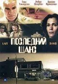 Последний шанс / Last Chance (1999) фильм скачать через торрент в хорошем качестве