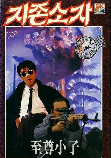 Мой герой / Yat boon man wah chong tin ngai (1990) фильм скачать через торрент в хорошем качестве