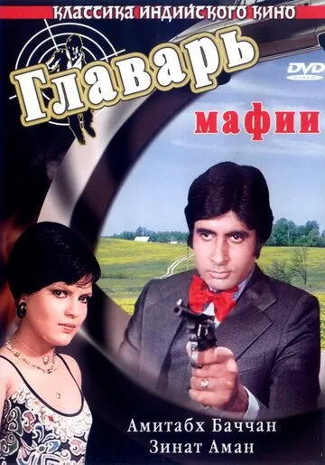 Главарь мафии / Don (1978) фильм скачать через торрент в хорошем качестве