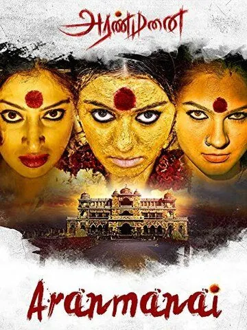 Дворец / Aranmanai (2014) фильм скачать через торрент в хорошем качестве