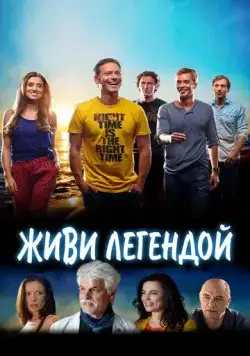 Живи легендой / Living Legends (2014) фильм скачать через торрент в хорошем качестве