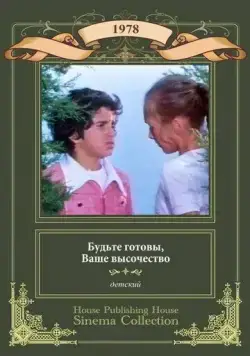 Будьте готовы, Ваше Высочество! (1978) фильм скачать через торрент в хорошем качестве
