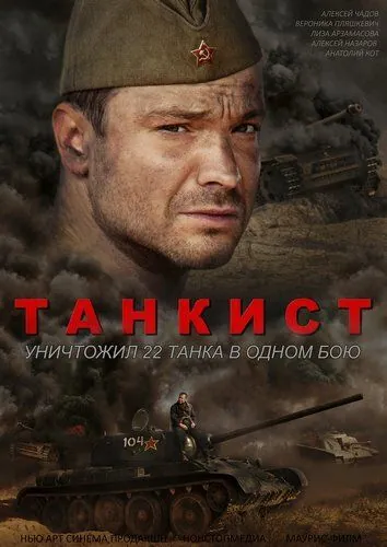 Танкист 2016 скачать через торрент сериал в хорошем качестве