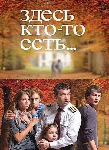 Здесь кто-то есть (2010) сериал скачать через торрент в хорошем качестве