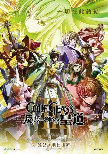 Код Гиас: Восставший Лелуш – Император / Code Geass: Hangyaku no Lelouch III - Oudou (2018) мультфильм скачать через торрент в хорошем качестве