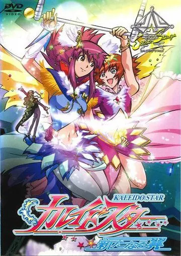 Огни Пёстрой Арены / Kaleido Star: Aratanaru Tsubasa - Extra Stage (2004) мультфильм скачать через торрент в хорошем качестве