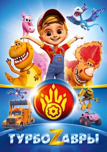 Турбозавры (2019) сериал мультфильм скачать через торрент в хорошем качестве