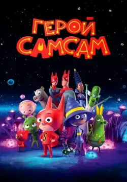 Герой СамСам / SamSam (2019) мультфильм скачать через торрент в хорошем качестве