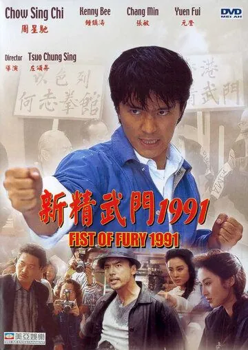 Кулак ярости — 1991 / Xin jing wu men 1991 (1991) фильм скачать через торрент в хорошем качестве