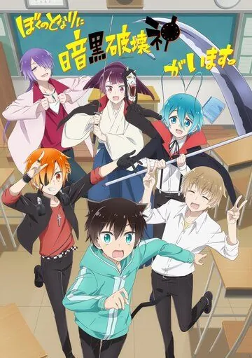 Мой сосед — бог разрушения! / Boku No Tonari Ni Ankoku Hakaishin Ga Imasu. (2020) сериал мультфильм аниме скачать через торрент в хорошем качестве