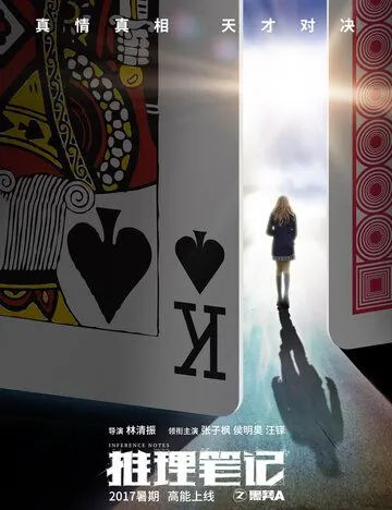 Записки детектива / Tui li bi ji (2017) сериал скачать через торрент в хорошем качестве