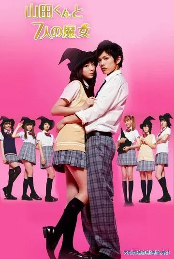 Ямада-кун и семь ведьм / Yamada kun to shichi nin no majo (2013) сериал скачать через торрент в хорошем качестве