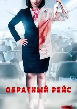 Обратный рейс / Dead Heading (2019) фильм скачать через торрент в хорошем качестве