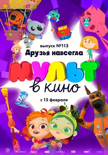 МУЛЬТ в кино 113. Друзья навсегда (2020) мультфильм скачать через торрент в хорошем качестве