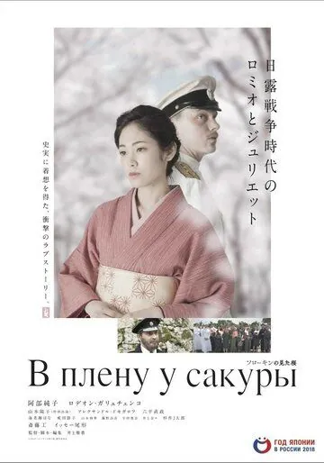 В плену у сакуры / Sorokin no Mita Sakura (2019) фильм скачать через торрент в хорошем качестве