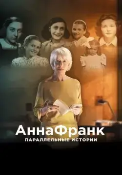 Анна Франк. Параллельные истории / #AnneFrank. Parallel Stories (2019) фильм скачать через торрент в хорошем качестве