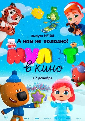 МУЛЬТ в кино. Выпуск №108. А нам не холодно! (2019) мультфильм скачать через торрент в хорошем качестве