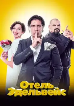 Отель Эдельвейс (2019) фильм скачать через торрент в хорошем качестве