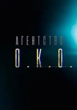 Агентство О.К.О. 2019 скачать через торрент сериал в хорошем качестве
