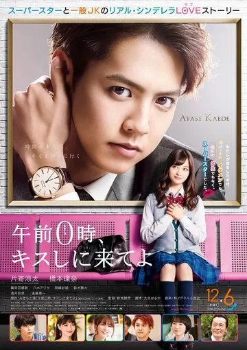 Приходи за поцелуем в полночь / Gozen 0-ji, Kiss shi ni Kite yo (2019) фильм скачать через торрент в хорошем качестве