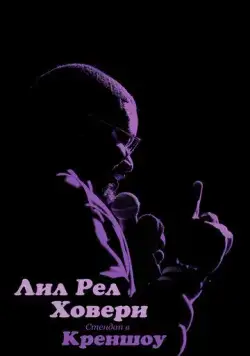 Лил Рел Ховери: Стендап в Креншоу / Lil Rel Howery: Live in Crenshaw (2019) фильм скачать через торрент в хорошем качестве