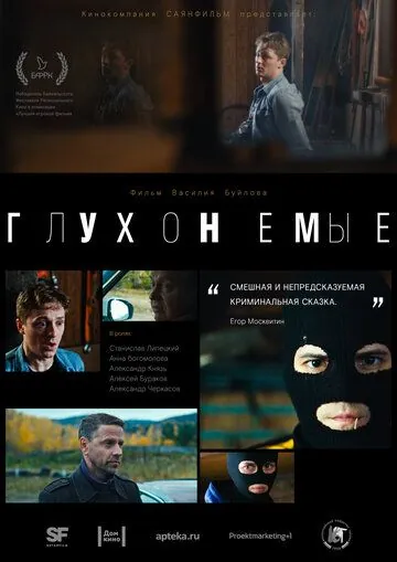 Глухонемые (2019) фильм скачать через торрент в хорошем качестве