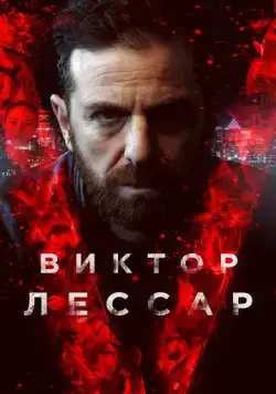 Виктор Лессар / Victor Lessard 2017 скачать через торрент сериал в хорошем качестве