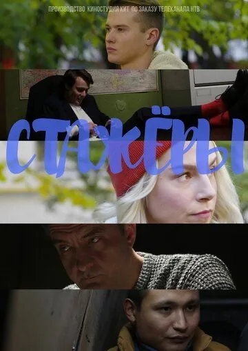 Стажёры (2019) cериал