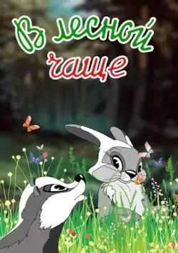 В лесной чаще (1954) мультфильм скачать через торрент в хорошем качестве