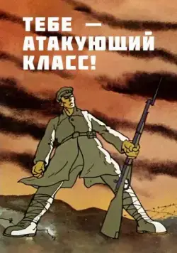 Тебе — атакующий класс! (1977) мультфильм скачать через торрент в хорошем качестве
